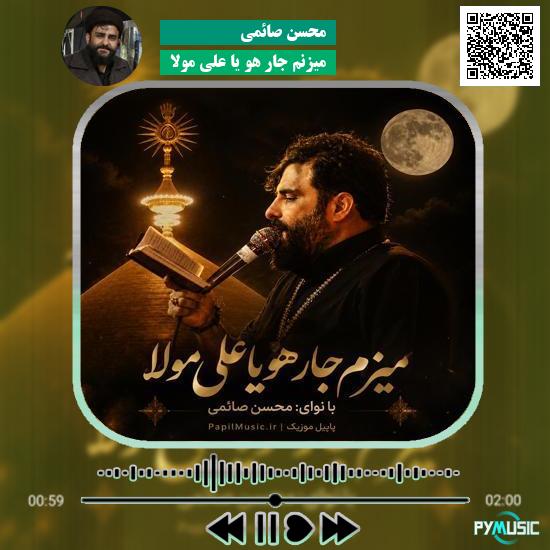 دانلود نماهنگ میزنم جار هو یا علی مولا محسن صائمی 1 دانلود نماهنگ میزنم جار هو یا علی مولا محسن صائمی